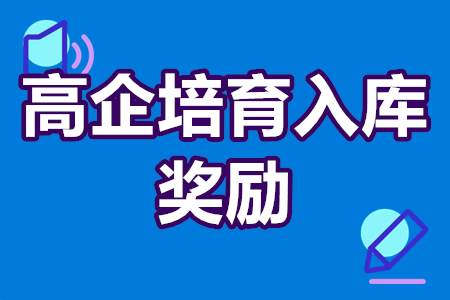 广州市高企培育入库奖励 高新技术企业培育入库条件