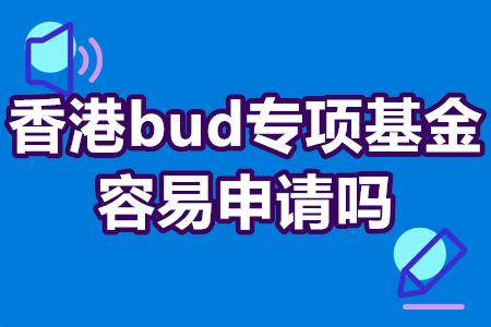 香港bud专项基金容易申请吗？申请bud