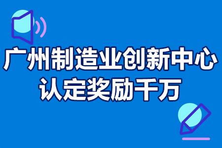 广州国家级制造业创新中心认定奖励