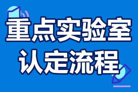 国家重点实验室认定流程 重点实验室要求条