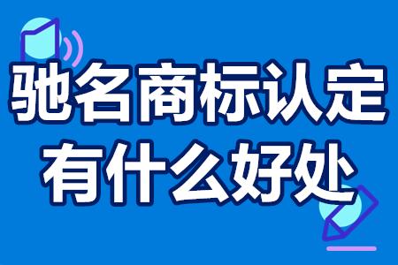 驰名商标认定有什么好处？驰名商标认定流程