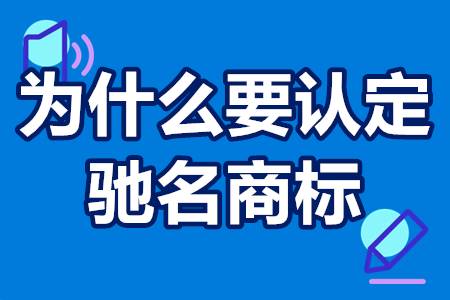 为什么要认定驰名商标 驰名商标认定好处