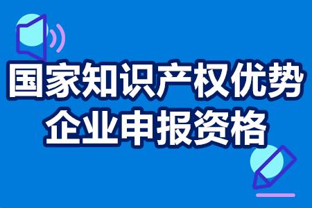 国家知识产权优势企业申报资格 知识产权优