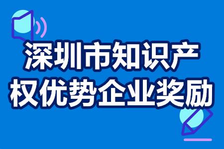 深圳市知识产权优势企业奖励以及申请条件