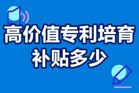 高价值专利培育中心申报条件？高价值专利培