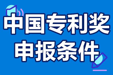 中国专利奖申报的详细条件以及获得专利奖的