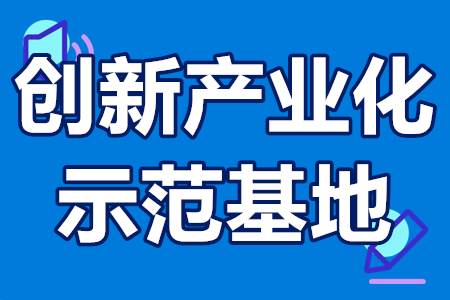 广东省创新产业化示范基地申报条件 认定流程 奖励政策