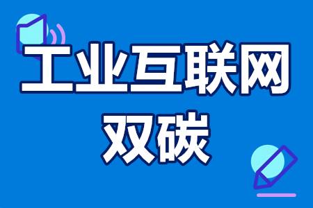 “工业互联网+双碳”方案如何实施？实施后