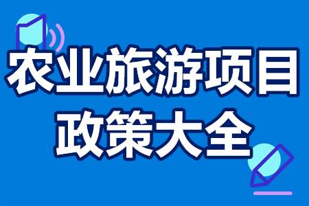 农业旅游项目资助政策大全 乡村文化旅游投资补贴项目汇总