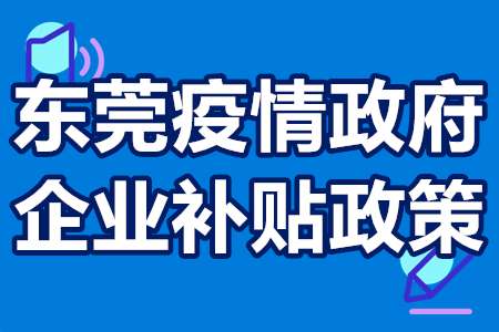 东莞疫情政府企业补贴政策