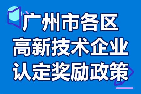 广州市各区高新技术企业认定奖励政策和补贴金额汇总