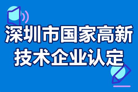 2022年深圳市国家高新技术企业认定流程