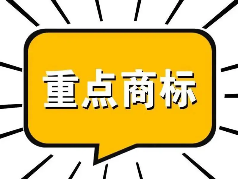 广东省重点商标