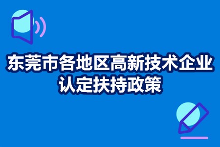 东莞市各地区高新技术企业认定扶持政策 补贴奖励金额