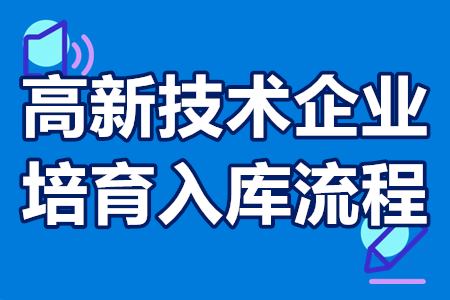 高新技术企业培育入库流程