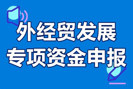 广东省外经贸发展专项资金申报流程、入库条件、补贴奖励400万