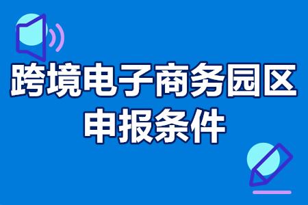 佛山市跨境电子商务园区怎么申报？跨境电子商务园区申报条件