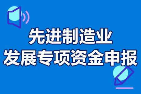 先进制造业发展专项资金申报