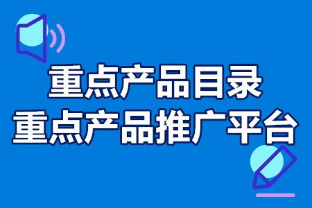 珠海重点产品目录和重点产品推广平台怎么申报？申报条件？