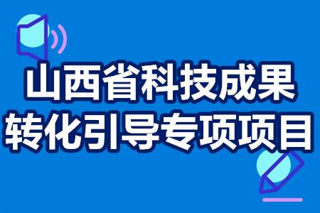 山西省科技成果转化引导专项项目