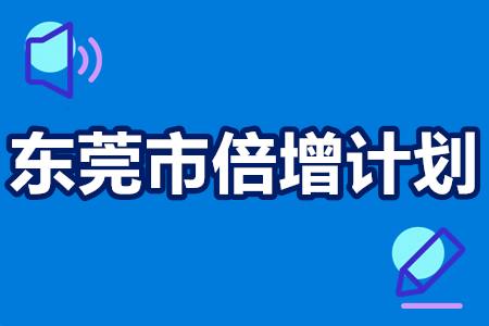 东莞市倍增计划申报条件、认定流程、扶持奖励