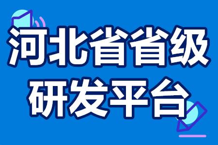 2022年河北省省级研发平台申报流程 省级研发平台申报要求条