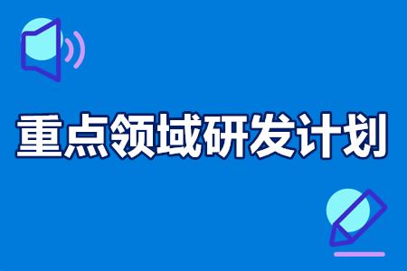 重点领域研发计划