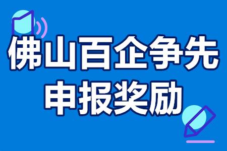 佛山百企争先申报奖励政策详解 佛山百企争先申报流程及条件