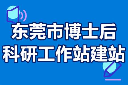 东莞市博士后科研工作站建站