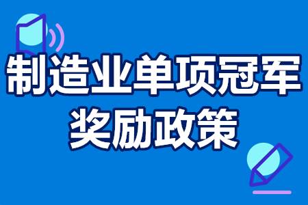 制造业单项冠军申请条件 制造业单项冠军奖励政策