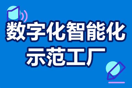 什么是数字化智能化示范工厂？如何申请认定数字化智能化示范工厂