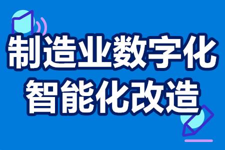 制造业数字化智能化改造申报流程 制造业数字化智能化改造补贴