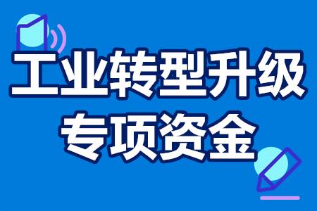 省级工业转型升级专项资金企业上云用数项目申报流程、条件、补贴