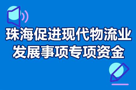 珠海促进现代物流业发展事项专项资金申报时间、流程、条件、补贴