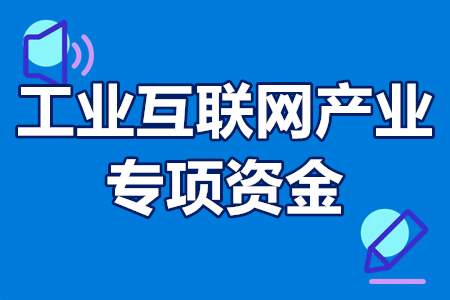 工业互联网产业专项资金