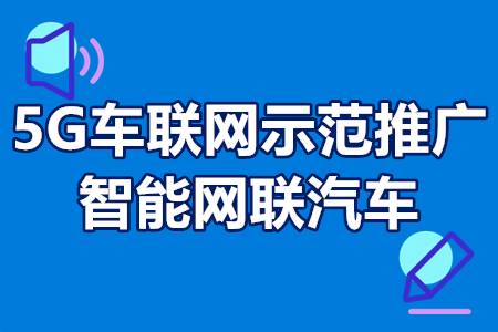 5G车联网示范推广和智能网联汽车应用场景专项申报条件、补贴政