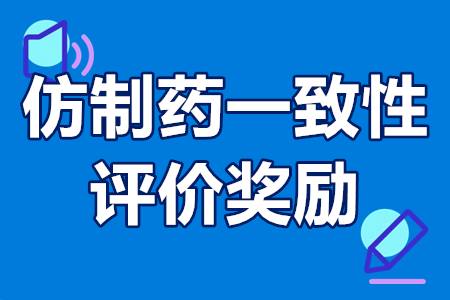 仿制药一致性评价奖励申报条件、补贴政策、奖励200万