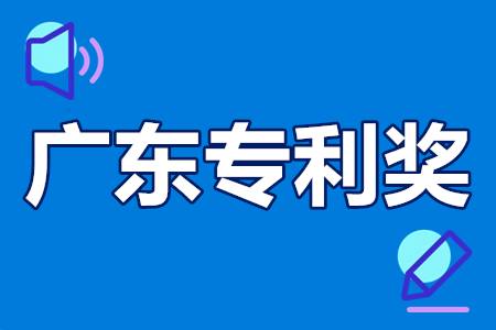 广东专利奖申报条件、申报流程、奖励政策、申报材料