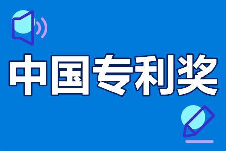 中国专利奖申报条件、申报流程、报名时间、奖励政策