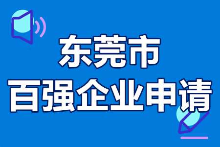 东莞市百强企业申请条件、评定流程、扶持政策、补贴1000万