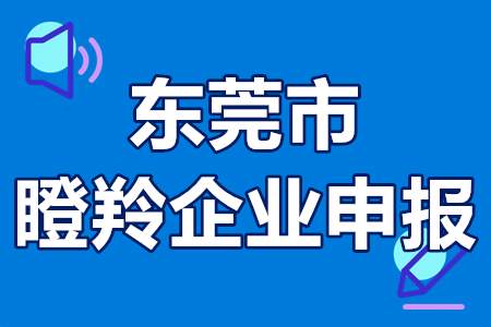 东莞市瞪羚企业申报条件、评定流程、扶持奖励、补贴50万