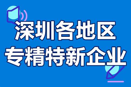 深圳各地区专精特新企业奖励扶持政策、补贴