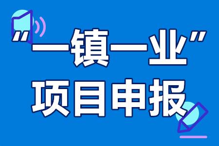 “一镇一业”项目申报流程、申报条件、扶持政策、建设内容