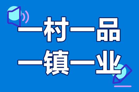 江门市“一村一品、一镇一业”建设