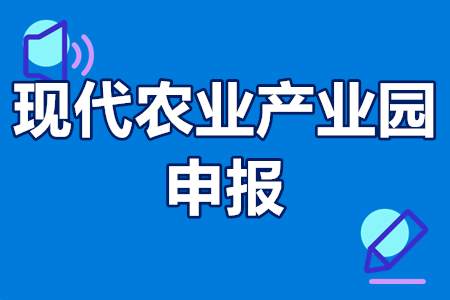 现代农业产业园申报流程、认定条件、扶持政策、补贴1亿元