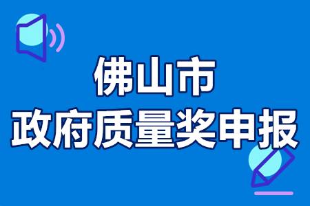 佛山市三水区政府质量奖申报