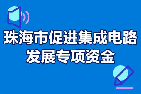 珠海市促进集成电路发展专项资金