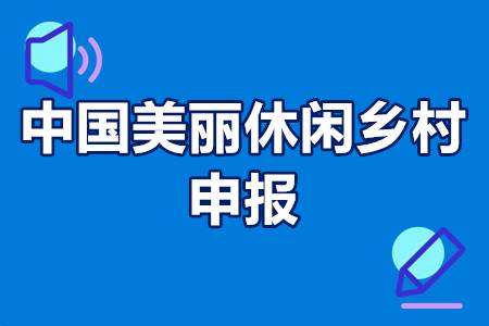 中国美丽休闲乡村申报条件 中国美丽休闲乡村认定流程