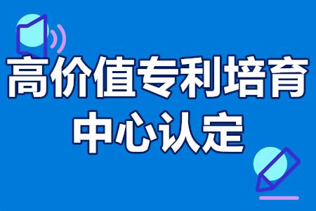 广州市高价值专利培育中心认定流程、申报方式、申报条件