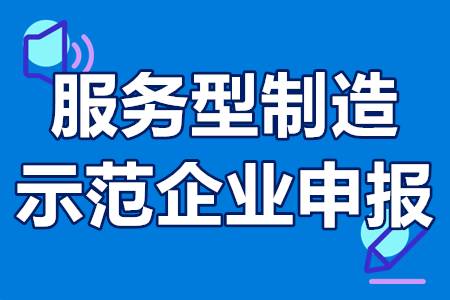 广东省服务型制造示范企业申报条件、评审流程、扶持政策